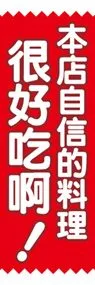 当店自慢の料理ののぼり旗デザイン