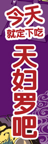 天ぷらののぼり旗デザイン