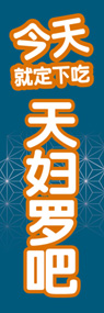天ぷらののぼり旗デザイン