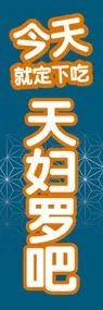 天ぷらののぼり旗デザイン