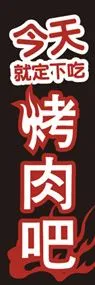 焼肉ののぼり旗デザイン