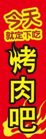 焼肉ののぼり旗デザイン