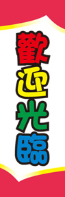 いらっしゃいののぼり旗デザイン