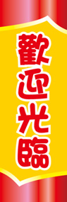 いらっしゃいののぼり旗デザイン