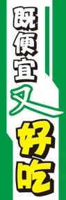 安くてうまいののぼり旗デザイン