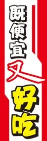 安くてうまいののぼり旗デザイン