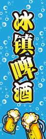 冷た〜いビールののぼり旗デザイン