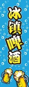 冷た〜いビールののぼり旗デザイン