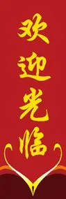 いらっしゃいませののぼり旗デザイン