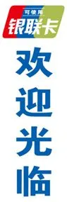 銀聯カードののぼり旗デザイン