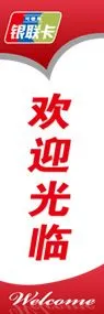 銀聯カードののぼり旗デザイン