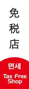 免税店ののぼり旗デザイン
