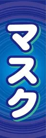 マスクののぼり旗デザイン