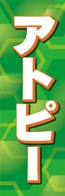 アトピーののぼり旗デザイン