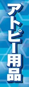 アトピー用品ののぼり旗デザイン