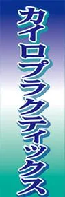 カイロプラクティックスののぼり旗デザイン
