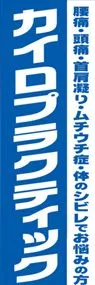 カイロプラクティックののぼり旗デザイン