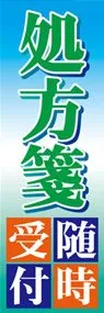 処方箋ののぼり旗デザイン