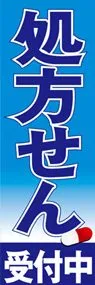 処方せんののぼり旗デザイン