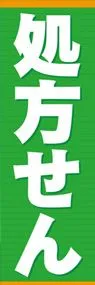 処方せんののぼり旗デザイン