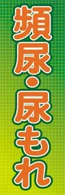 頻尿・尿もれののぼり旗デザイン