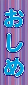 おしめののぼり旗デザイン