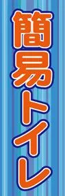 簡易トイレののぼり旗デザイン