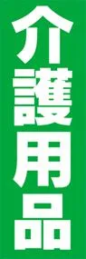 介護用品ののぼり旗デザイン