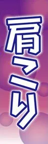 肩こりののぼり旗デザイン