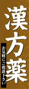 漢方薬ののぼり旗デザイン