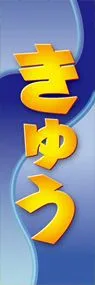 きゅうののぼり旗デザイン