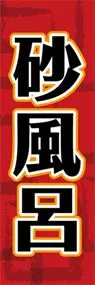 砂風呂ののぼり旗デザイン