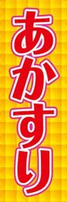 あかすりののぼり旗デザイン