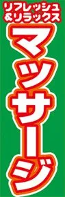 リフレッシュ&リラックスマッサージののぼり旗デザイン