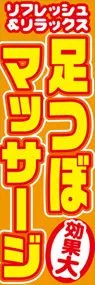 足つぼマッサージののぼり旗デザイン