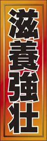 滋養強壮ののぼり旗デザイン