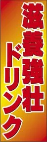 滋養強壮ドリンクののぼり旗デザイン