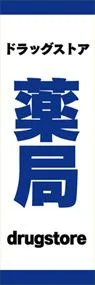 薬局ののぼり旗デザイン