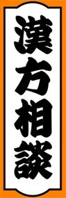 漢方相談ののぼり旗デザイン