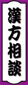 漢方相談ののぼり旗デザイン