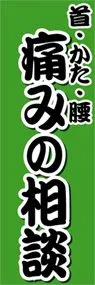 痛みの相談ののぼり旗デザイン
