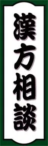 漢方相談ののぼり旗デザイン