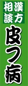 皮フ病ののぼり旗デザイン