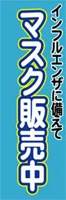 マスク販売中ののぼり旗デザイン