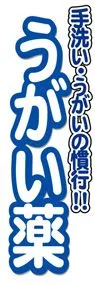 うがい薬ののぼり旗デザイン