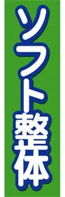 ソフト整体ののぼり旗デザイン