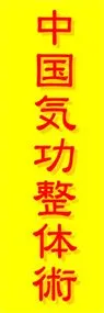 中国気功整体術ののぼり旗デザイン
