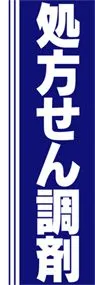 処方せん調剤ののぼり旗デザイン