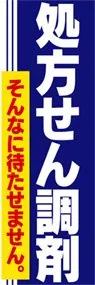処方せん調剤ののぼり旗デザイン