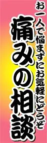 痛みの相談ののぼり旗デザイン